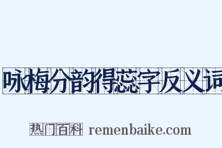 咏梅分韵得蕊字反义词是什么意思的图片